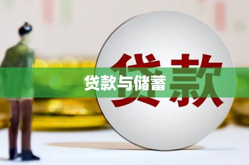 平泉贷款与储蓄