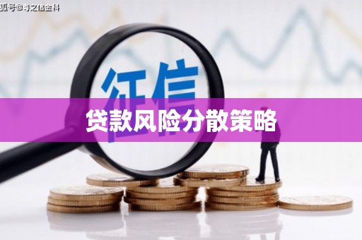 平泉贷款风险分散策略