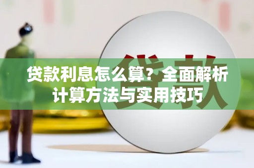 平泉贷款利息怎么算？全面解析计算方法与实用技巧