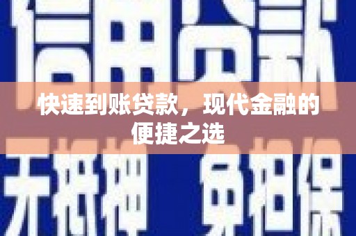 平泉快速到账贷款，现代金融的便捷之选