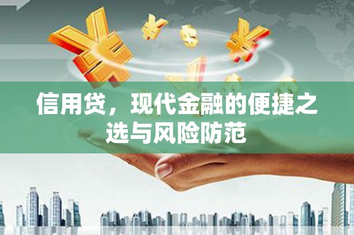 平泉信用贷，现代金融的便捷之选与风险防范