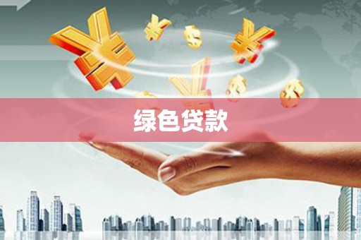 平泉绿色贷款