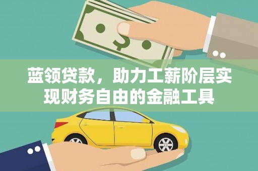 平泉蓝领贷款，助力工薪阶层实现财务自由的金融工具