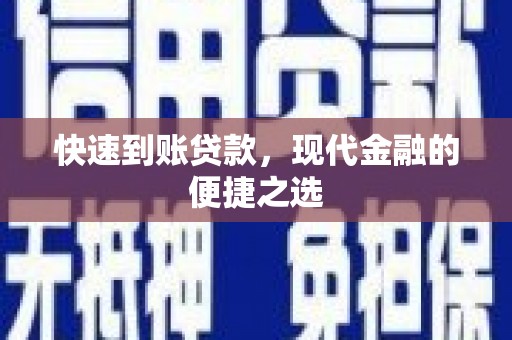 平泉快速到账贷款，现代金融的便捷之选