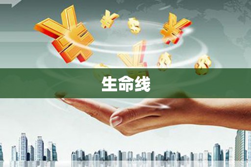 平泉生命线