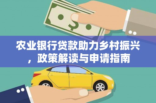 平泉农业银行贷款助力乡村振兴，政策解读与申请指南