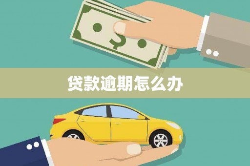 平泉贷款逾期怎么办