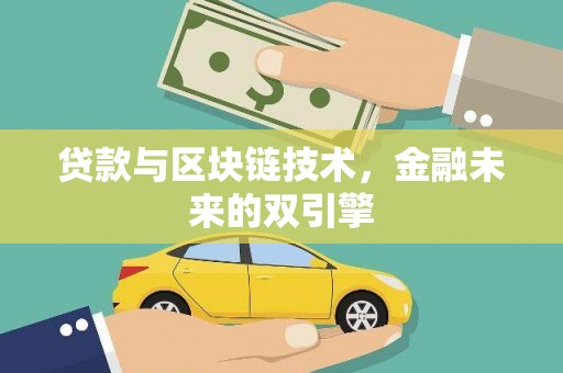 平泉贷款与区块链技术，金融未来的双引擎