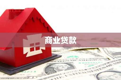 平泉商业贷款