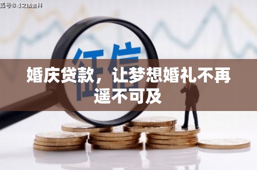 平泉婚庆贷款，让梦想婚礼不再遥不可及