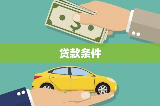 平泉贷款条件