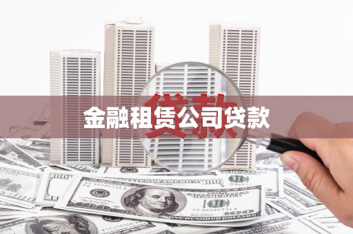 平泉金融租赁公司贷款