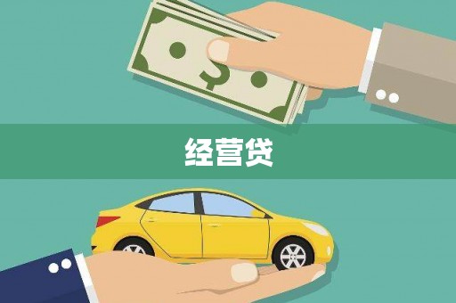 平泉经营贷