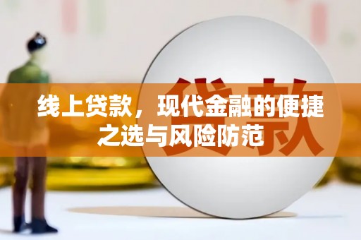 平泉线上贷款，现代金融的便捷之选与风险防范