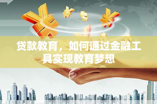 平泉贷款教育，如何通过金融工具实现教育梦想