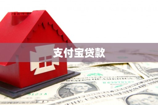平泉支付宝贷款
