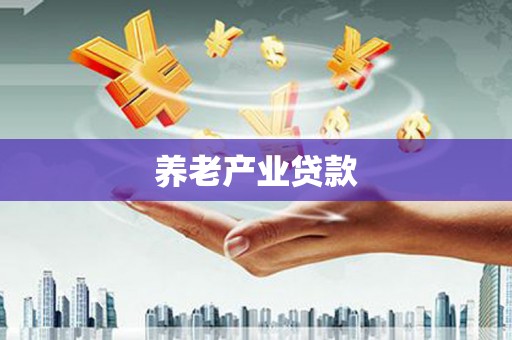 平泉养老产业贷款