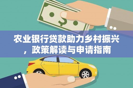 平泉农业银行贷款助力乡村振兴，政策解读与申请指南