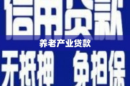 平泉养老产业贷款