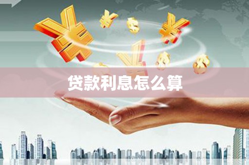 平泉贷款利息怎么算