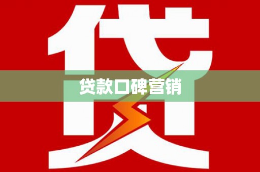 平泉贷款口碑营销