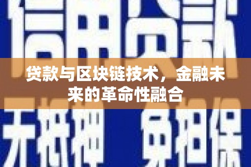 平泉贷款与区块链技术，金融未来的革命性融合
