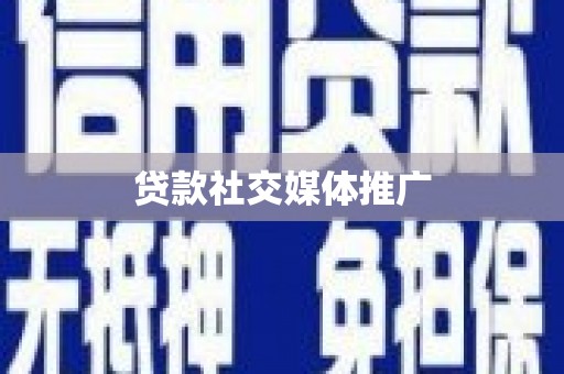 平泉贷款社交媒体推广