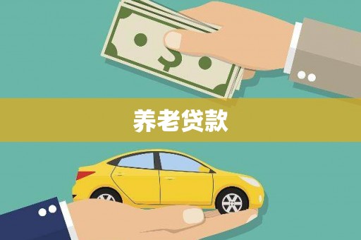 平泉养老贷款