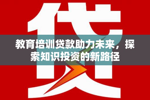 平泉教育培训贷款助力未来，探索知识投资的新路径