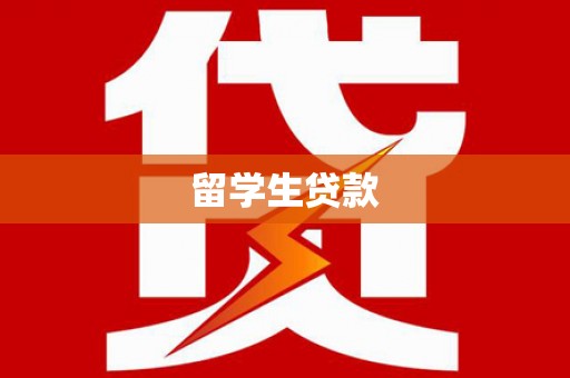平泉留学生贷款