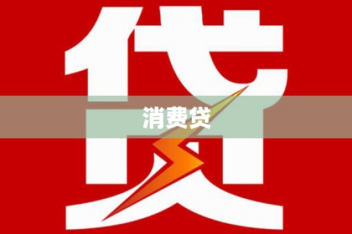 平泉消费贷