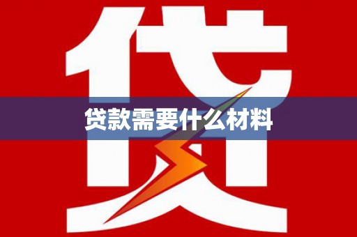 平泉贷款需要什么材料