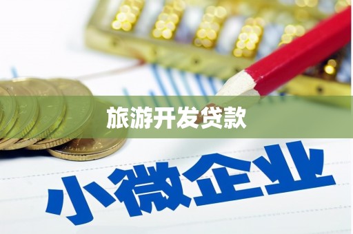 平泉旅游开发贷款