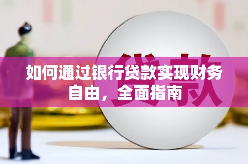 平泉如何通过银行贷款实现财务自由，全面指南