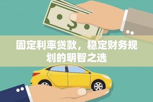 平泉固定利率贷款，稳定财务规划的明智之选