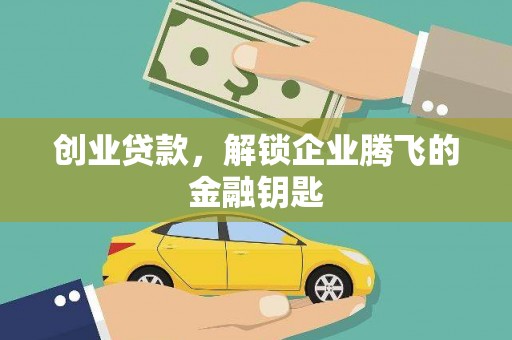 平泉创业贷款，解锁企业腾飞的金融钥匙
