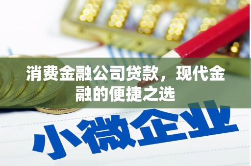 平泉消费金融公司贷款，现代金融的便捷之选