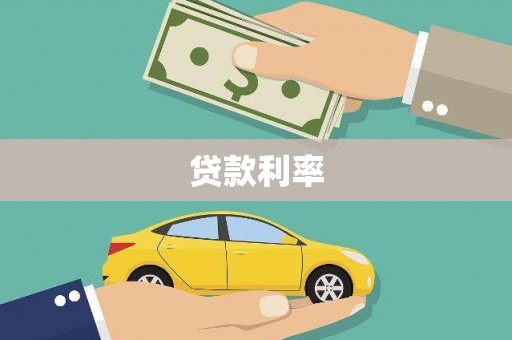 平泉贷款利率