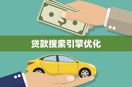 平泉贷款搜索引擎优化