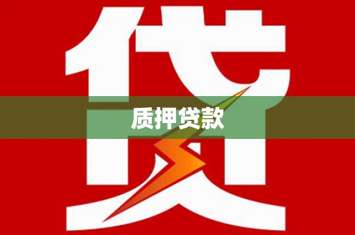 平泉质押贷款