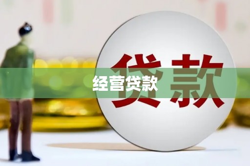 平泉经营贷款