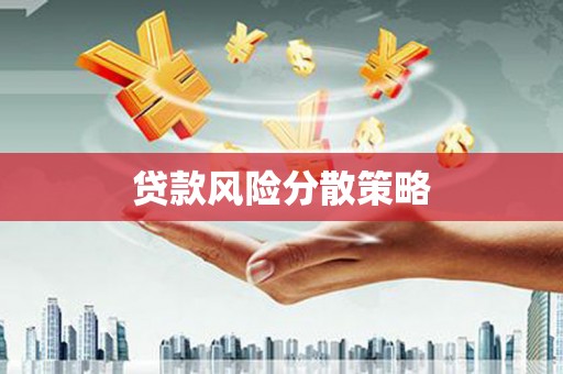 平泉贷款风险分散策略