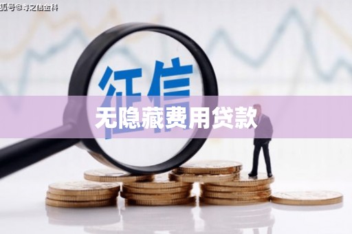 平泉无隐藏费用贷款