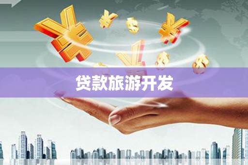 平泉贷款旅游开发