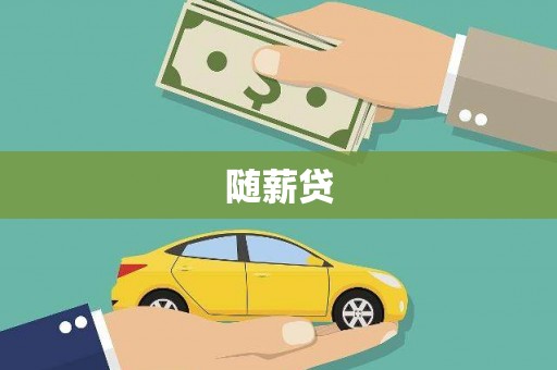 平泉随薪贷