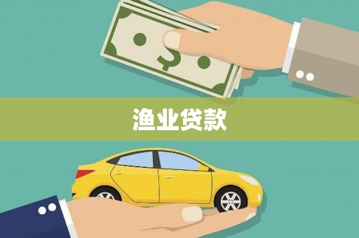平泉渔业贷款