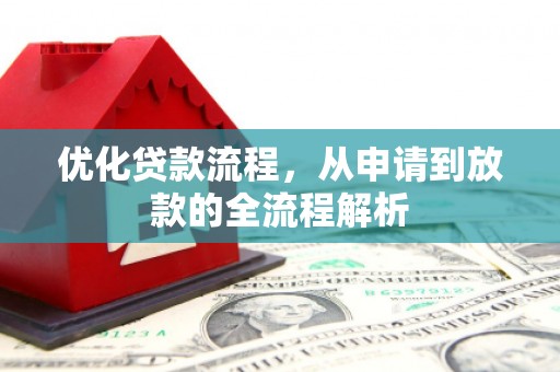 平泉优化贷款流程，从申请到放款的全流程解析