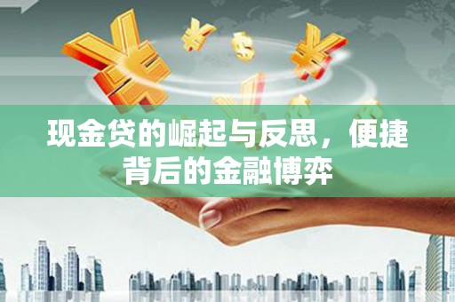 平泉现金贷的崛起与反思，便捷背后的金融博弈