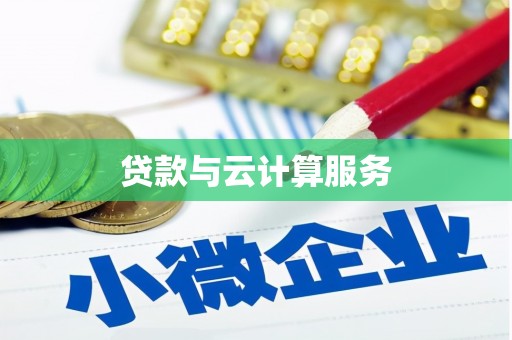 平泉贷款与云计算服务