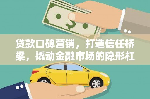 平泉贷款口碑营销，打造信任桥梁，撬动金融市场的隐形杠杆